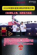 2026年国际篮联洲际杯即将打响 CBA球队上海、北控全力出战