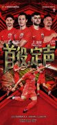 【赛前海报】亚冠精英联赛第1轮拉查武里vs上海海港 首役.定声