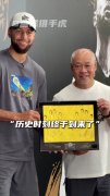 同框了！库里与李宁合影留念 还做了经典“晚安”动作