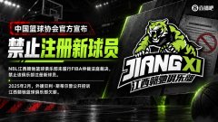 中国篮协：NBL江西赣驰未履行FIBA仲裁法庭裁决 被禁止注册新球