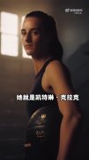 女篮世界杯球星介绍第2期：火遍女篮圈 美国女篮—凯特琳·克拉