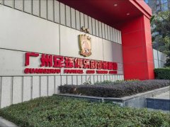恒大足球基地进入破产清算接管阶段 广州队亚冠奖杯或安置博物