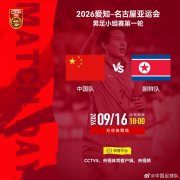 亚运会男足小组赛第一轮：中国队vs朝鲜队，北京时间9月16日1
