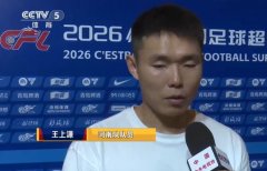王上源：邵指导平时和我们交流很多，有利于国脚理解他的战术