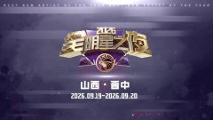 19-20日山西·晋中！CUBAL2026全明星之夜 篮网青春 邀您见证！