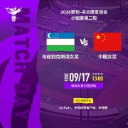 9月17日13:00 亚运会小组赛第二轮 乌兹别克斯坦女足 VS 中国女足
