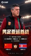 亚运首战！今晚18点中国U23对阵朝鲜 身处死亡之组能否取开门红
