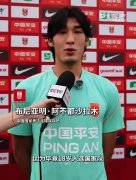 18岁布尼亚明谈入选国家队：非常激动自豪，希望以后能多次入