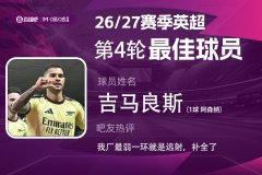 直播吧X咪咕体育|英超第4轮MVP：吉马良斯轰世界波当选！