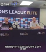 0-4惨败！胜利主帅澳波：C罗是一名伟大的球员，输球的责任在我