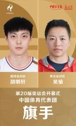 篮协祝贺胡明轩担任旗手：这是个人的荣誉 也是中国男篮集体荣