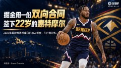 白魔才22岁！Shams：掘金用双向合同签惠特摩尔 球员已在丹佛开