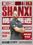 山西男篮官宣新赛季教练组主要成员！布扎斯任主帅 张学文任领