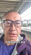 于嘉晒送别男篮Vlog：我就盼着中国篮球好 希望未来他们好起来