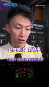刘晓宇：队员们需改变思想 教练组对球队洲际杯的表现是不满意