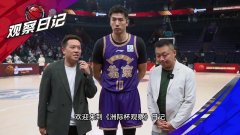 邹雨宸：球队还在找状态 接下来最需要解决的问题是跟外援的磨