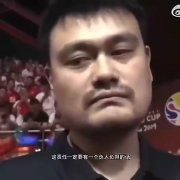 那这次谁负责呢？19年中国男篮出局 姚明斩钉截铁：我负责！
