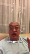 马健：库里少拿2000万给管理层递子弹 但即使真捞到巨星也难争