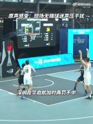 超三联赛：陈江河主场完成超级绝杀！