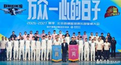 媒体人：北京男篮按惯例为巴里·布朗等五位新球员授予首钢战
