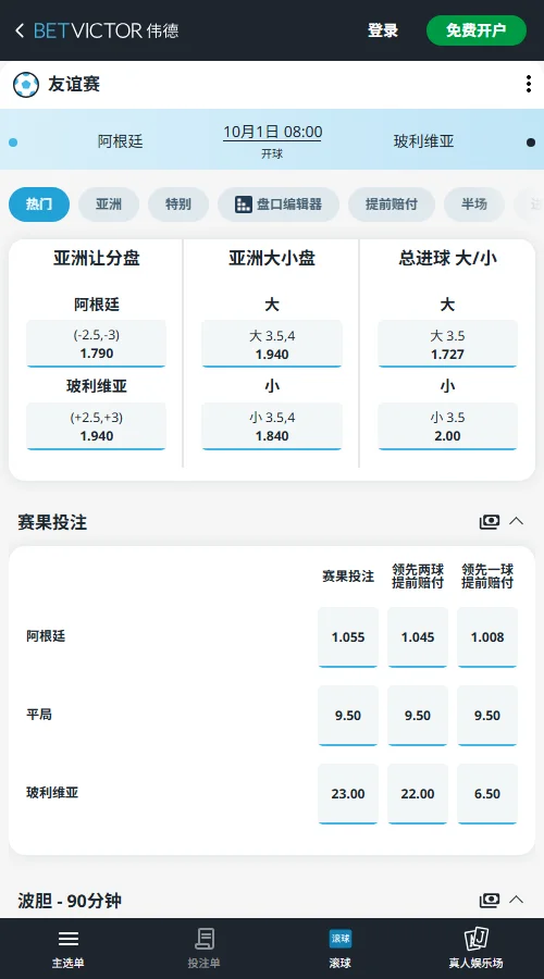 阿根廷vs玻利维亚-国际友谊赛盘口赔率(伟德Betvictor)
