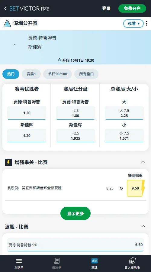 特鲁姆普vs斯佳辉-斯诺克深圳公开赛赔率(伟德betvictor)