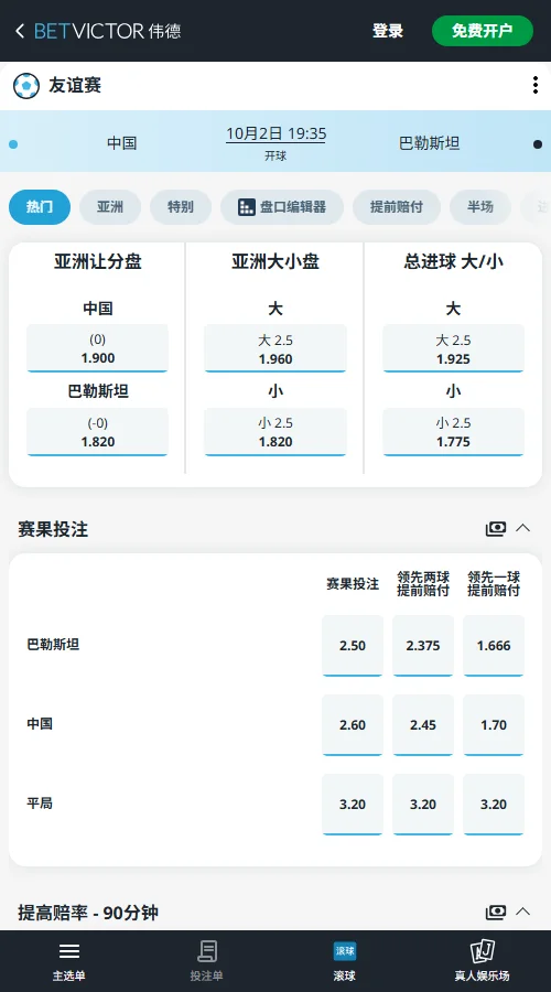 中国vs巴勒斯坦-国际友谊赛盘口赔率(伟德Betvictor)