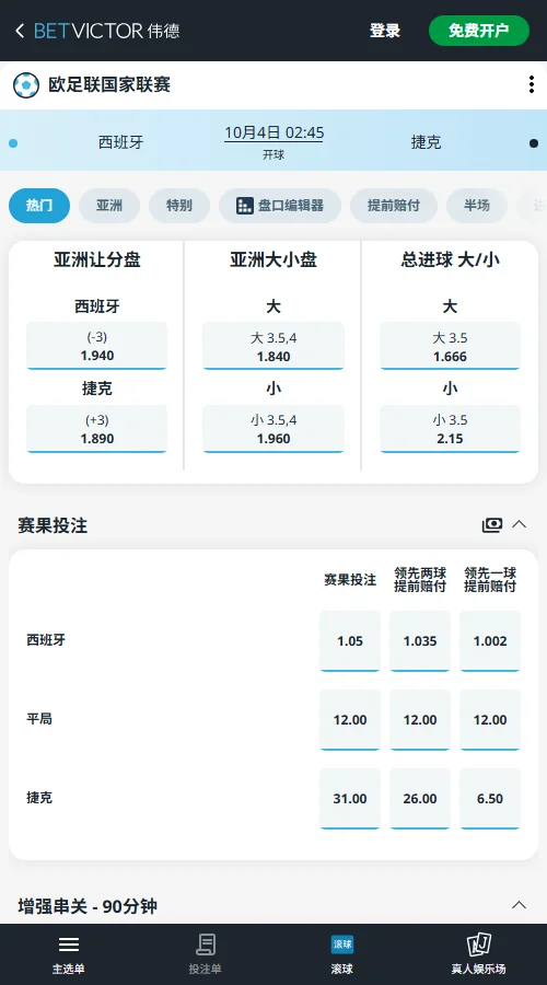 西班牙vs捷克,欧国联赔率(伟德BetVictor)