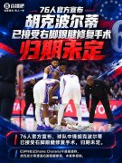 Shams称赛季报销！官方：胡克波尔蒂已接受右脚跟腱手术 归期未