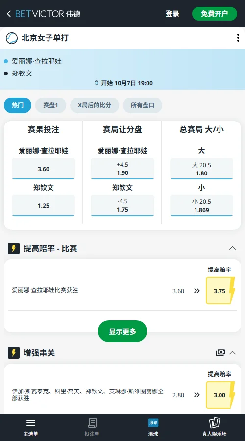郑钦文vs查拉耶娃 - 中网女单1/8决赛赔率(伟德BetVictor)