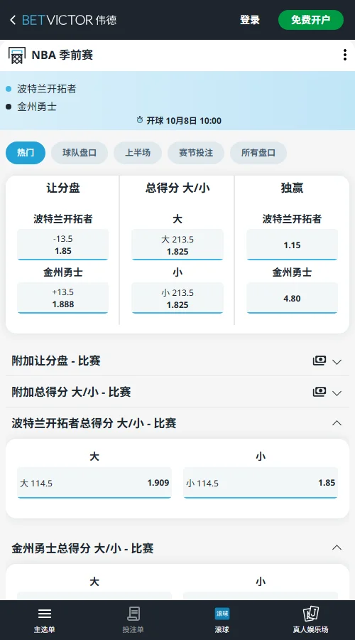 勇士vs开拓者-NBA季前赛赔率盘口(伟德Betvictor)