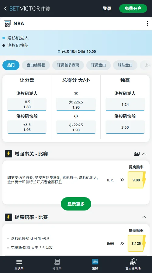 湖人vs快船-NBA常规赛盘口(伟德Betvictor)湖人让分-8.5赔率1.80，较预测市场-9.5少让1分；全场小于226.5分赔率1.90。结合湖人双持球优势与快船伤缺情况，让分和小分方向均值得关注。