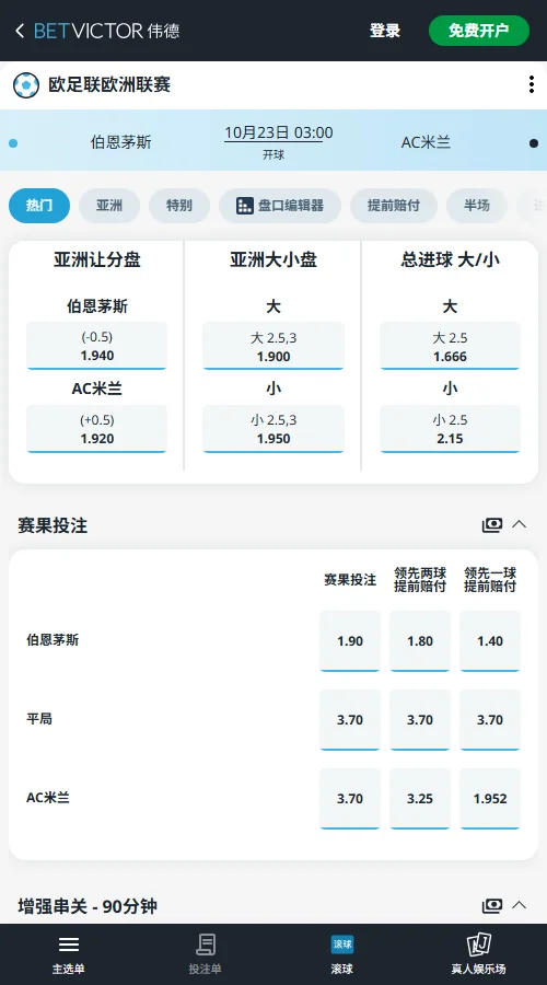 伯恩茅斯 vs AC米兰，欧联杯(伟德BetVictor)伯恩茅斯-0.5赔率2.03，米兰+0.5赔率1.84；大2.5球赔率1.666，小球2.15。盘口主队略占优，大球概率约56%。