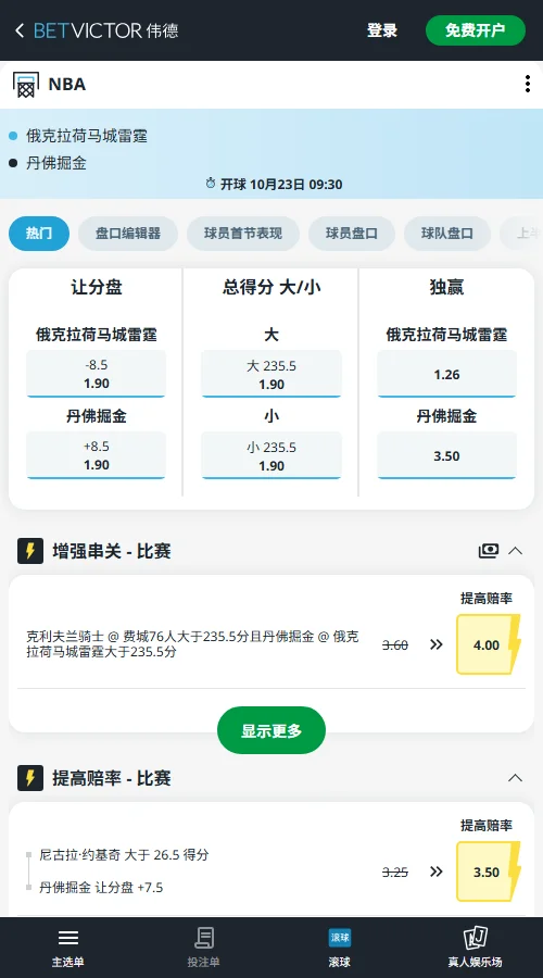 掘金 vs 雷霆-NBA常规赛盘口(伟德Betvictor)雷霆独赢1.26，掘金3.50；雷霆-8.5与掘金+8.5均为1.90，235.5分大小分赔率同为1.90。雷霆胜面较大，但让分盘仍有悬念。