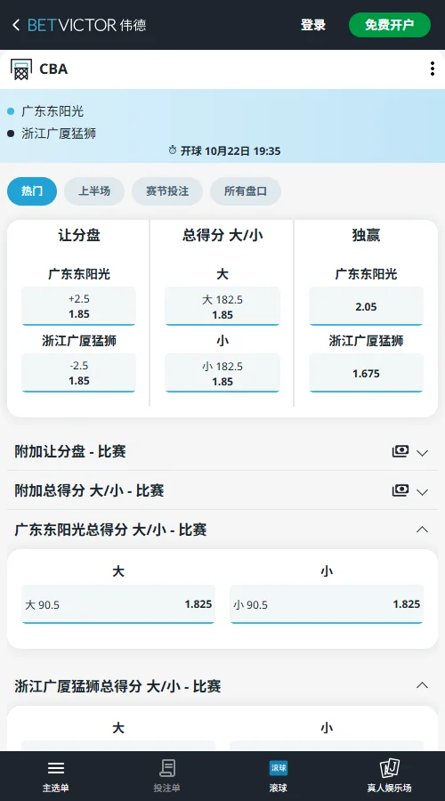 广东vs浙江广厦-(伟德Betvictor)广东独赢赔率2.05，广厦1.675，客队更被看好。广厦让2.5分赔率1.85，总分线182.5，大小球赔率均为1.85，整体倾向广厦赢球及大分。
