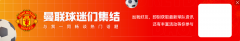 米体：博加+阿拉伊贝戈维奇将分担伊尔迪兹责任