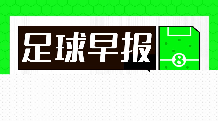 早报：比赛进入伤停补时，正片开始！