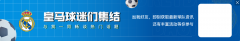 皇马TV炮轰主裁：纵容对手踢维尼修斯、犯规不给