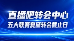【转会实时更新】曼城超1.2亿镑报价恩佐，巴萨