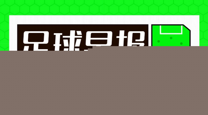 早报：马丁内利加盟新月，7000万欧转会费创枪手