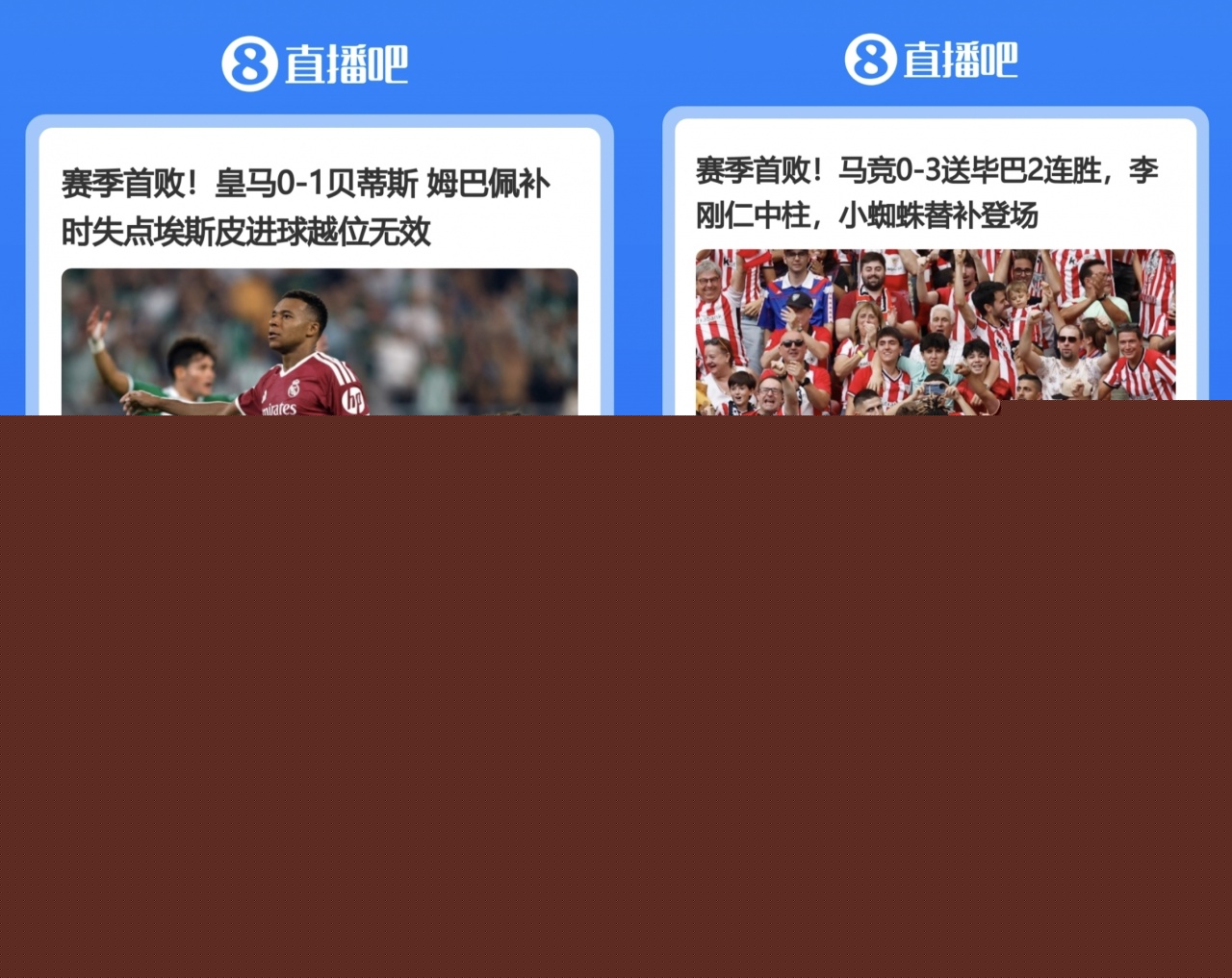 难兄难弟！马德里双雄本轮客场均遭赛季首败，