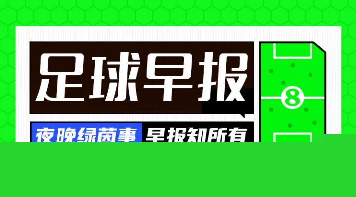 早报：欧冠回归！皇马、曼城、多特、维拉取开