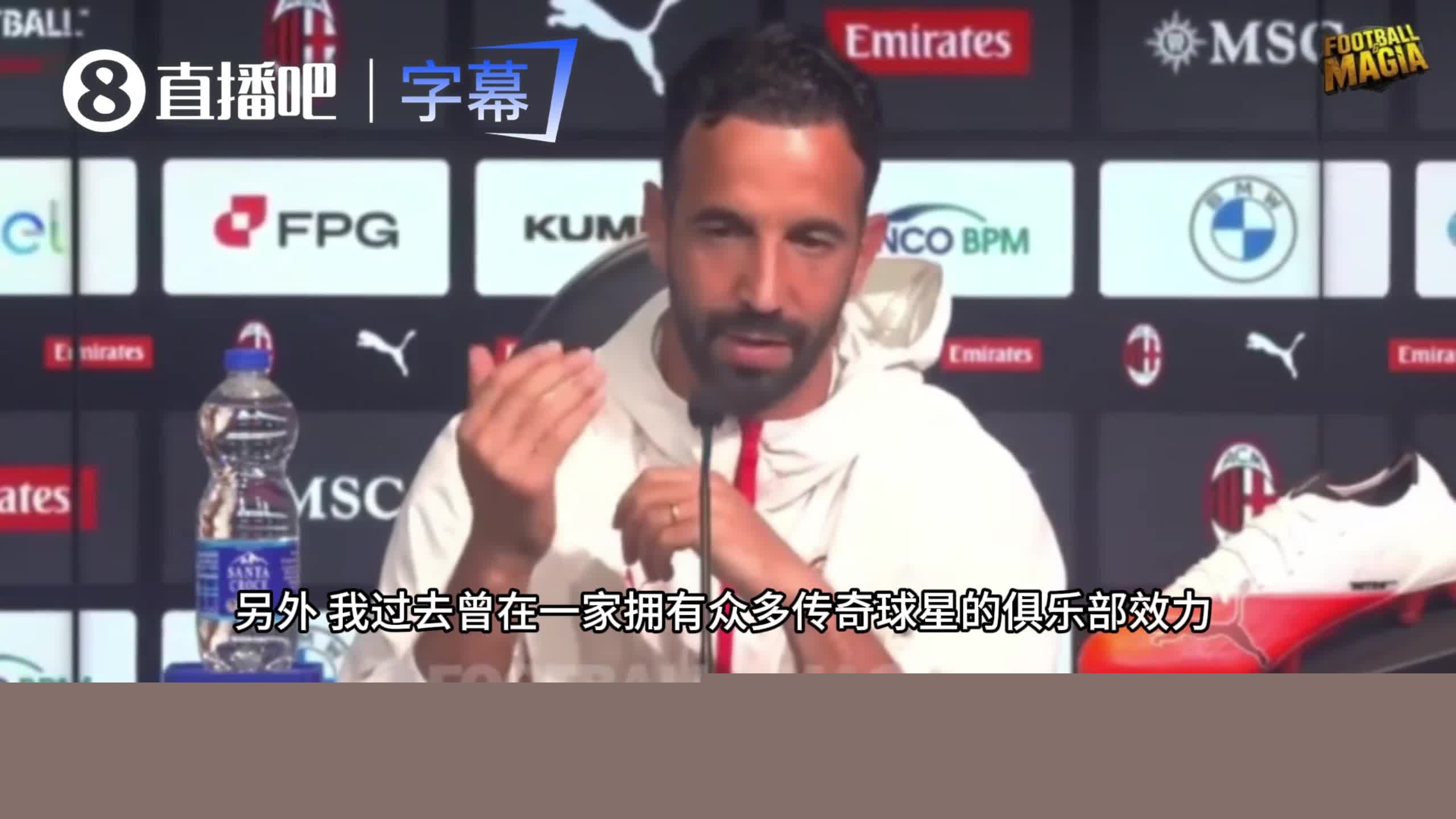 阿莫林：我过去待的一家俱乐部有很多传奇，他